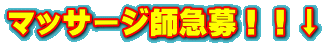 マッサージ師急募！！↓